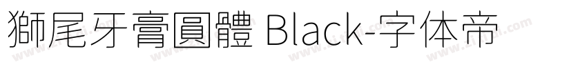 獅尾牙膏圓體 Black字体转换